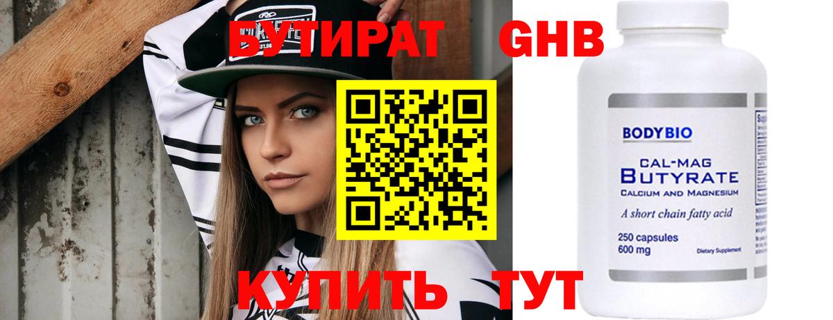 Бутират  Вход с VPN  Вятские Поляны  БУТИРАТ бутандиол 